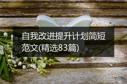自我改进提升计划简短范文(精选83篇)