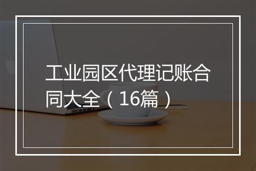工业园区代理记账合同大全（16篇）