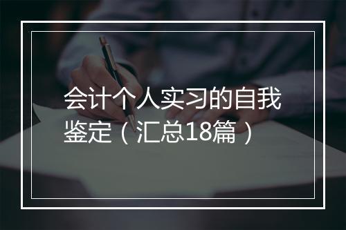 会计个人实习的自我鉴定（汇总18篇）