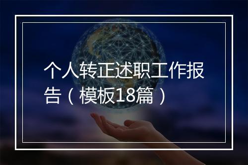 个人转正述职工作报告（模板18篇）