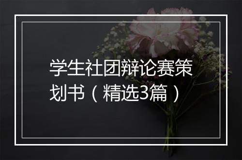 学生社团辩论赛策划书（精选3篇）