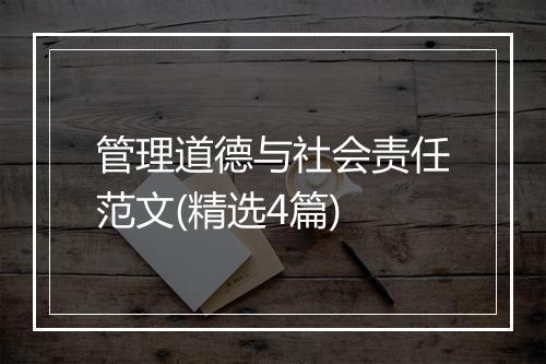 管理道德与社会责任范文(精选4篇)