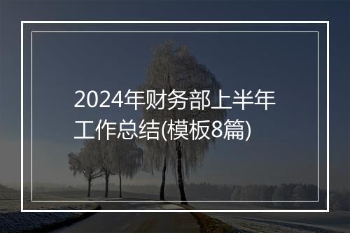 2024年财务部上半年工作总结(模板8篇)
