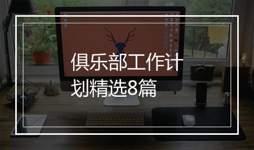 俱乐部工作计划精选8篇