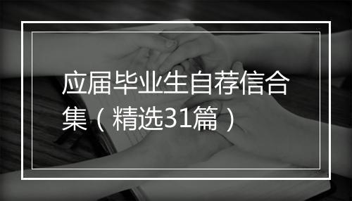 应届毕业生自荐信合集（精选31篇）