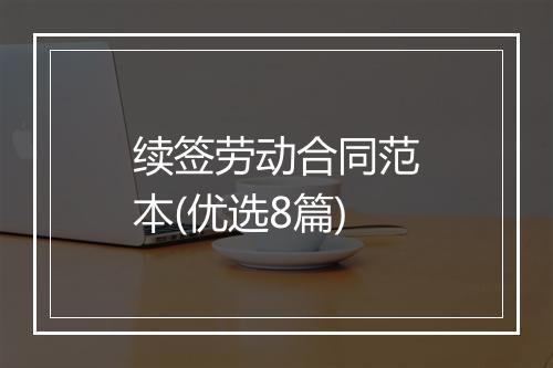 续签劳动合同范本(优选8篇)