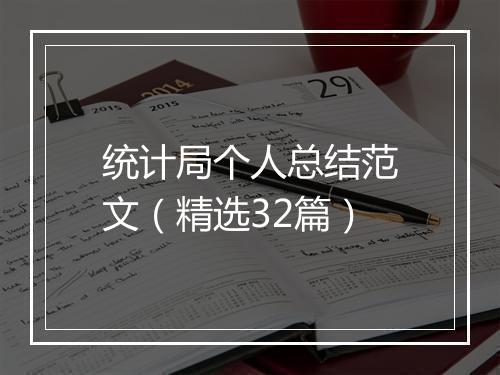统计局个人总结范文（精选32篇）