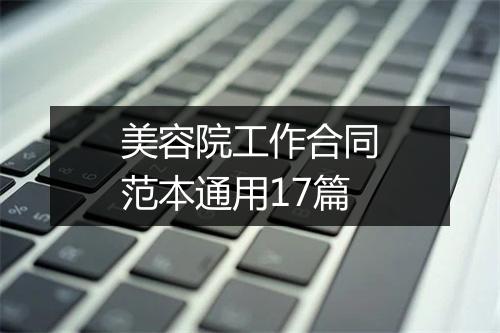美容院工作合同范本通用17篇