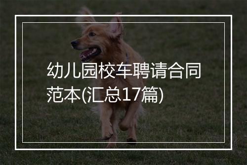 幼儿园校车聘请合同范本(汇总17篇)