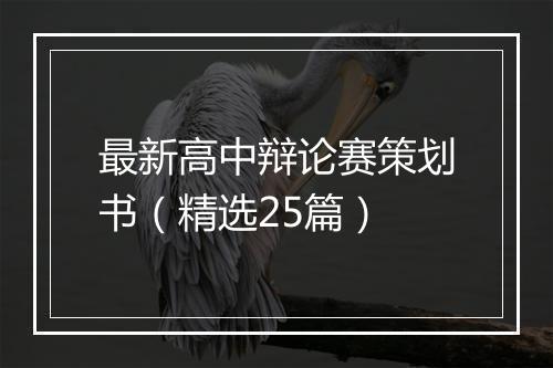 最新高中辩论赛策划书（精选25篇）