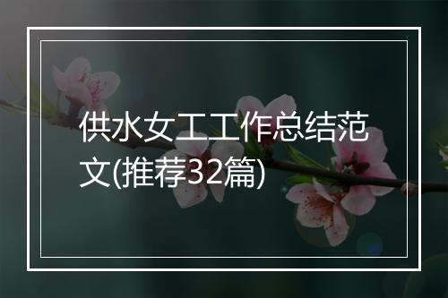 供水女工工作总结范文(推荐32篇)