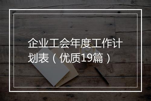 企业工会年度工作计划表（优质19篇）