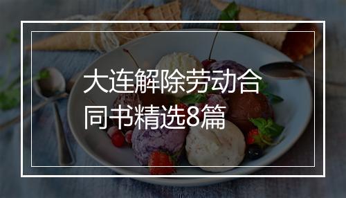 大连解除劳动合同书精选8篇