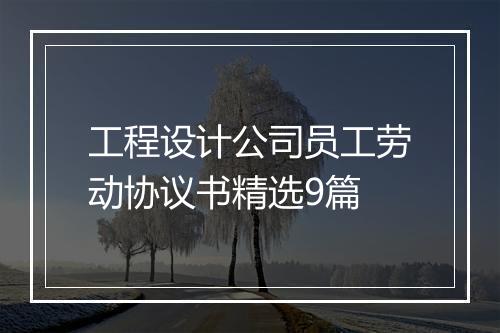 工程设计公司员工劳动协议书精选9篇