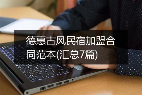 德惠古风民宿加盟合同范本(汇总7篇)