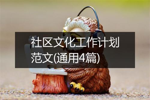 社区文化工作计划范文(通用4篇)