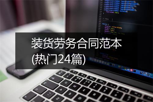 装货劳务合同范本(热门24篇)