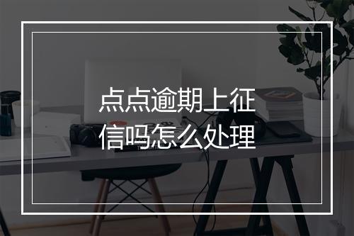 点点逾期上征信吗怎么处理