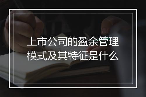 上市公司的盈余管理模式及其特征是什么