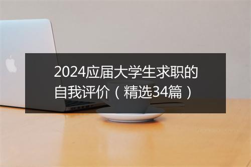 2024应届大学生求职的自我评价（精选34篇）