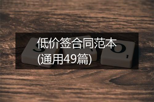 低价签合同范本(通用49篇)