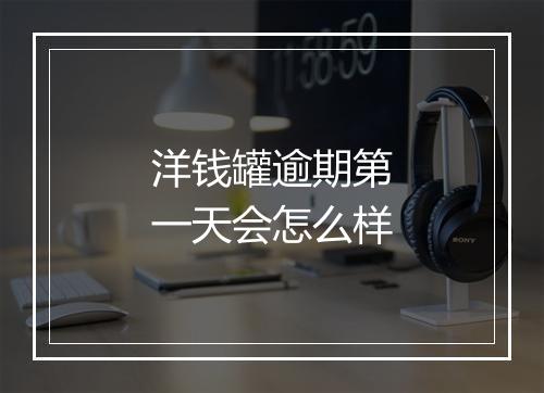 洋钱罐逾期第一天会怎么样