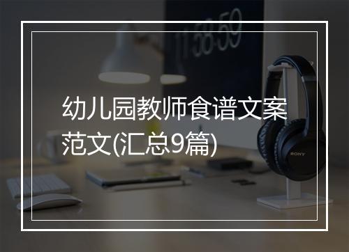 幼儿园教师食谱文案范文(汇总9篇)