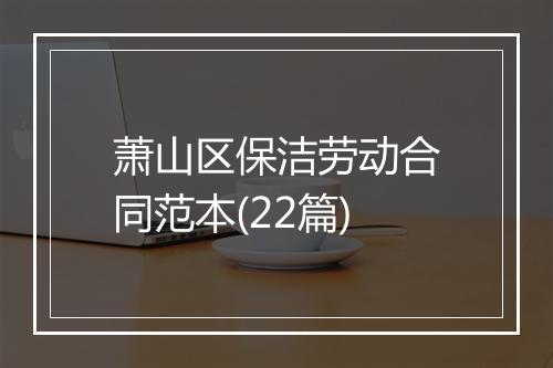 萧山区保洁劳动合同范本(22篇)