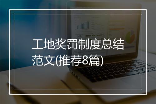 工地奖罚制度总结范文(推荐8篇)