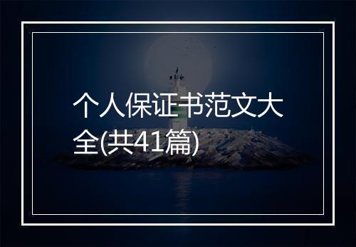 个人保证书范文大全(共41篇)