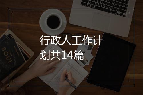 行政人工作计划共14篇