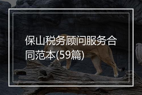 保山税务顾问服务合同范本(59篇)