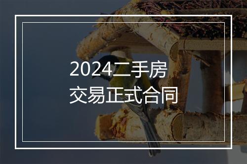 2024二手房交易正式合同