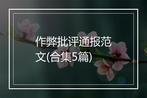 作弊批评通报范文(合集5篇)