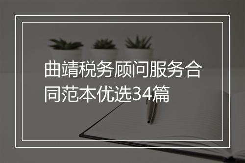 曲靖税务顾问服务合同范本优选34篇