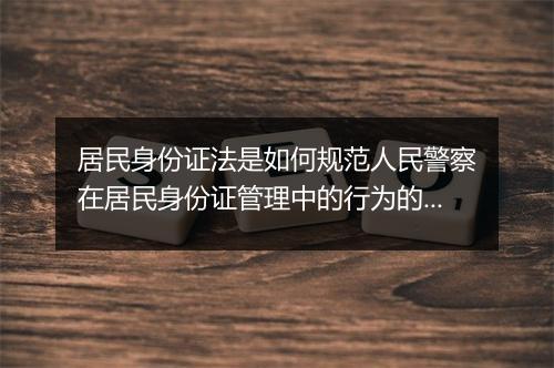居民身份证法是如何规范人民警察在居民身份证管理中的行为的？