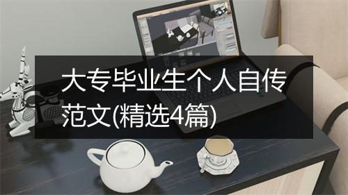 大专毕业生个人自传范文(精选4篇)