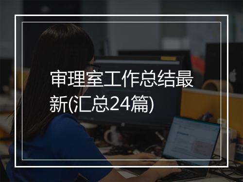 审理室工作总结最新(汇总24篇)