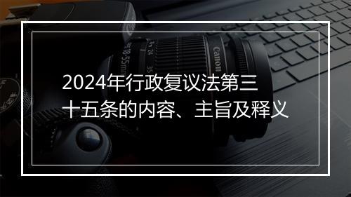 2024年行政复议法第三十五条的内容、主旨及释义