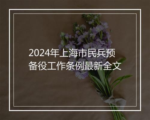 2024年上海市民兵预备役工作条例最新全文
