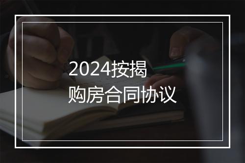 2024按揭购房合同协议