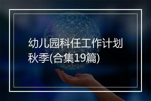 幼儿园科任工作计划秋季(合集19篇)