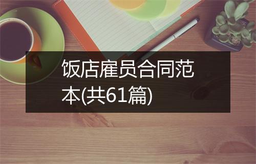 饭店雇员合同范本(共61篇)