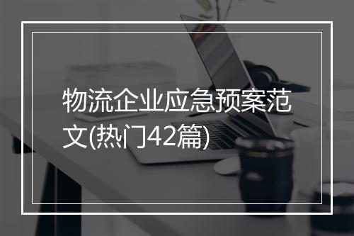 物流企业应急预案范文(热门42篇)