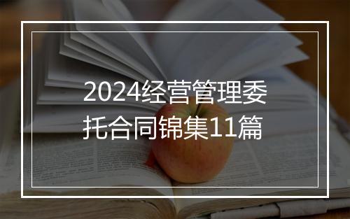2024经营管理委托合同锦集11篇