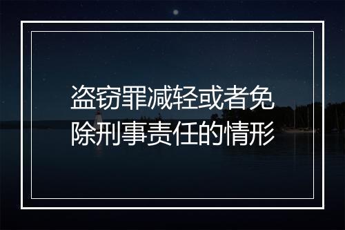 盗窃罪减轻或者免除刑事责任的情形