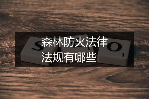 森林防火法律法规有哪些