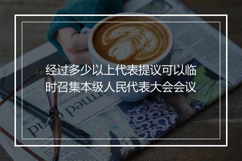 经过多少以上代表提议可以临时召集本级人民代表大会会议