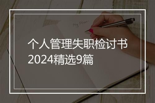 个人管理失职检讨书2024精选9篇
