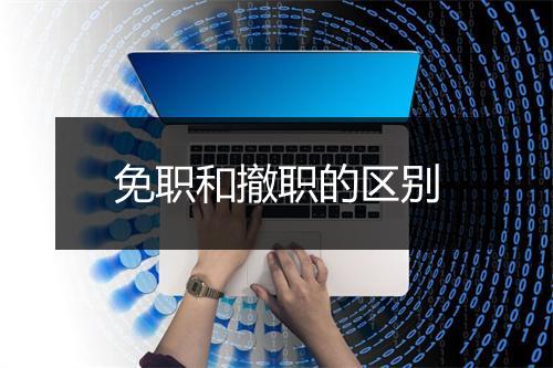 免职和撤职的区别